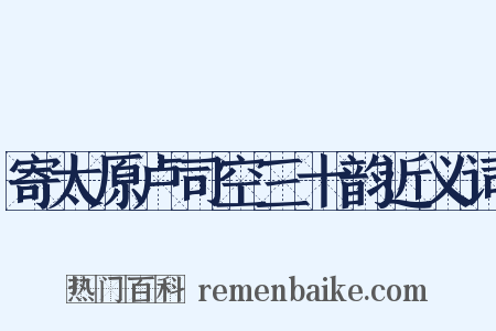 寄太原卢司空三十韵近义词是什么意思的图片